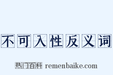 不可入性反义词是什么意思的图片